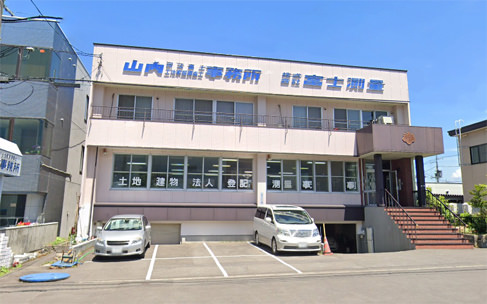 山内司法書士・土地家屋調査士合同事務所